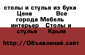 столы и стулья из бука › Цена ­ 3 800 - Все города Мебель, интерьер » Столы и стулья   . Крым